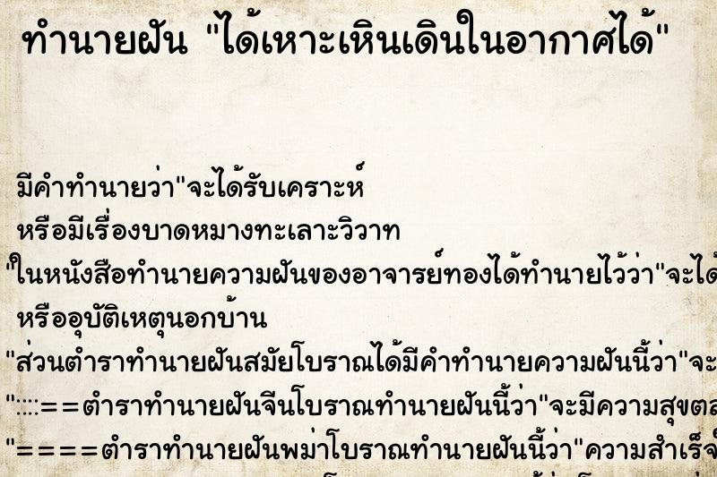 ทำนายฝัน ได้เหาะเหินเดินในอากาศได้ ทำนายฝัน ได้เหาะเหินเดินในอากาศได้