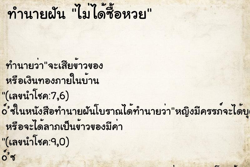 ทำนายฝัน ไม่ได้ซื้อหวย