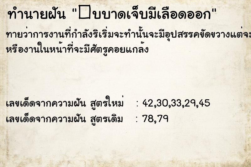 ทำนายฝันทำนายฝัน�บบาดเจ็บมีเลือดออก
