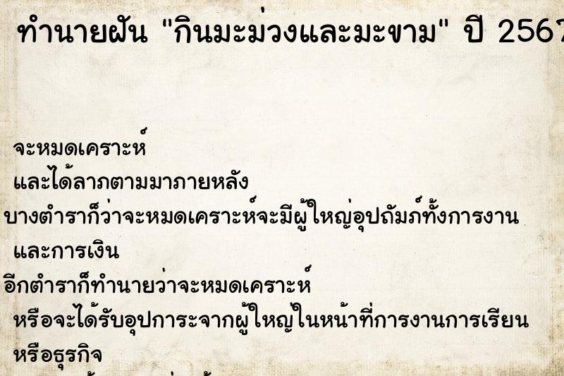 ทำนายฝันกินมะม่วงและมะขาม ทำนายฝันทำนายฝันกินมะม่วงและมะขาม