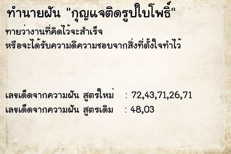 ทำนายฝันทำนายฝันกุญแจติดรูปใบโพธิ์
