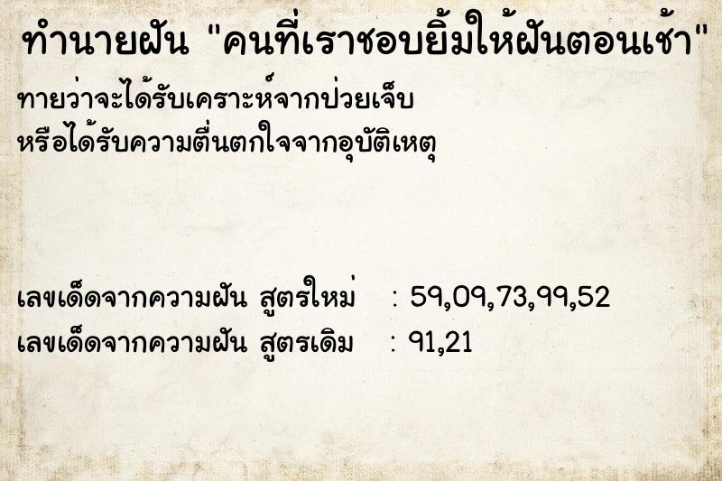 ทำนายฝันทำนายฝันคนที่เราชอบยิ้มให้ฝันตอนเช้า