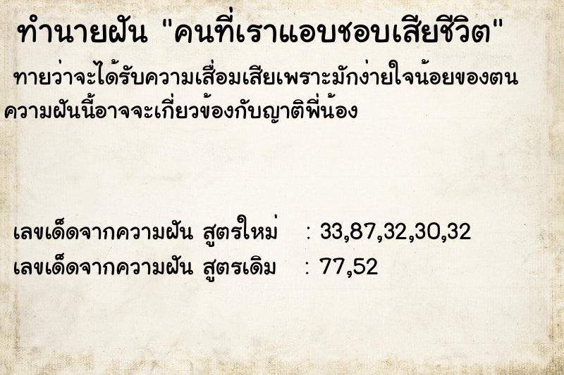 ทำนายฝันคนที่เราแอบชอบเสียชีวิต ทำนายฝันทำนายฝันคนที่เราแอบชอบเสียชีวิต