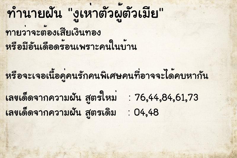 ทำนายฝันทำนายฝันงูเห่าตัวผู้ตัวเมีย