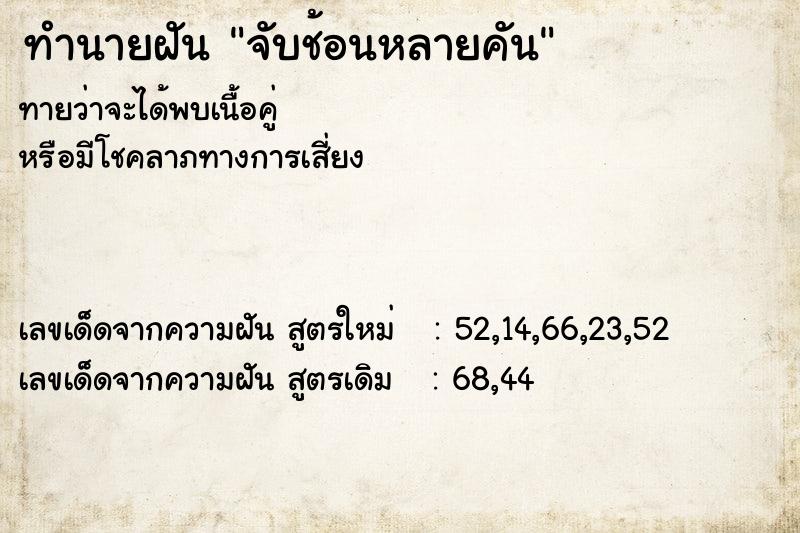 ทำนายฝันจับช้อนหลายคัน ทำนายฝันทำนายฝันจับช้อนหลายคัน