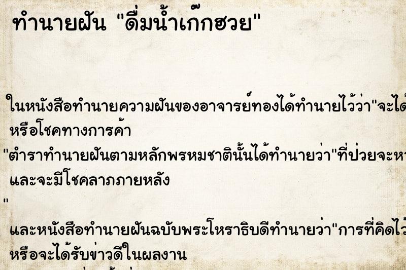 ทำนายฝัน ดื่มน้ำเก๊กฮวย