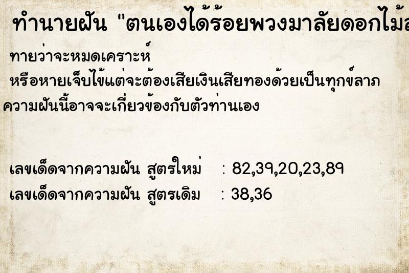 ทำนายฝันตนเองได้ร้อยพวงมาลัยดอกไม้สด ทำนายฝันทำนายฝันตนเองได้ร้อยพวงมาลัยดอกไม้สด