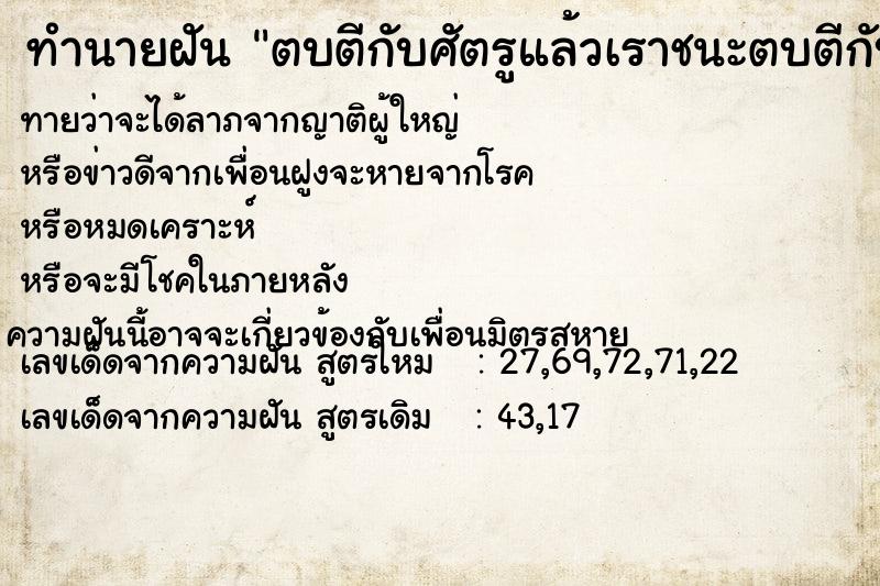 ทำนายฝัน ตบตีกับศัตรูแล้วเราชนะตบตีกับศัตรูแล้วเราชนะ ทำนายฝัน ตบตีกับศัตรูแล้วเราชนะตบตีกับศัตรูแล้วเราชนะ