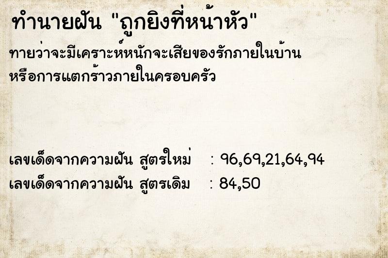 ทำนายฝันถูกยิงที่หน้าหัว ทำนายฝันทำนายฝันถูกยิงที่หน้าหัว