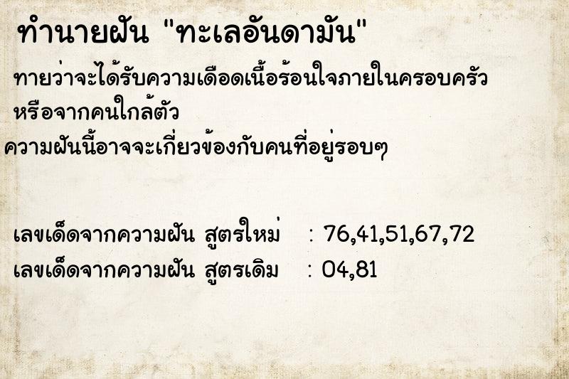 ทำนายฝันทำนายฝันทะเลอันดามัน