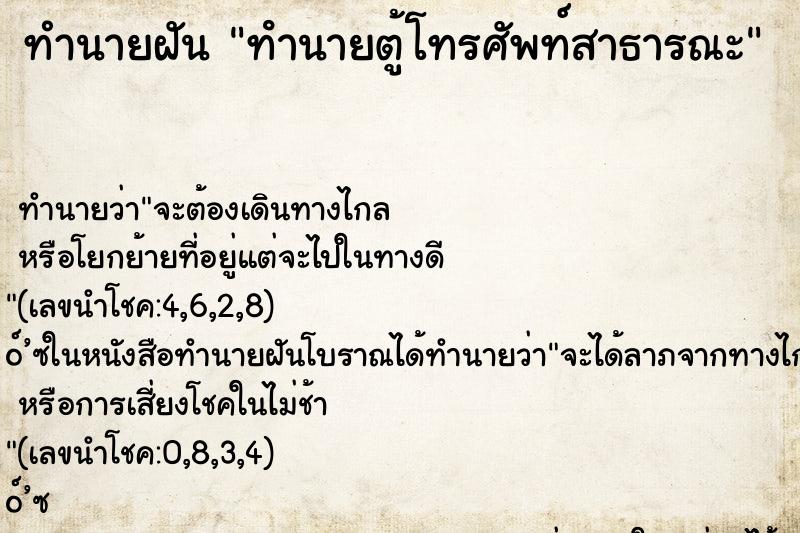 ทำนายฝันทํานายตู้โทรศัพท์สาธารณะ ทำนายฝันทำนายฝันทํานายตู้โทรศัพท์สาธารณะ