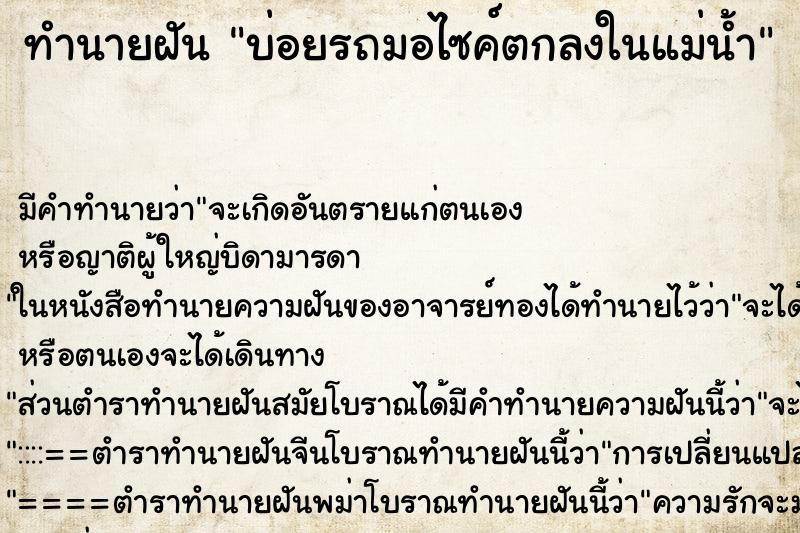 ทำนายฝันทำนายฝันบ่อยรถมอไซค์ตกลงในแม่น้ำ