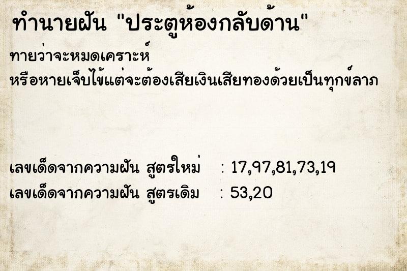 ทำนายฝันประตูห้องกลับด้าน ทำนายฝันทำนายฝันประตูห้องกลับด้าน
