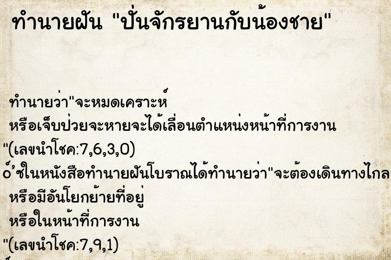 ทำนายฝัน ปั่นจักรยานกับน้องชาย