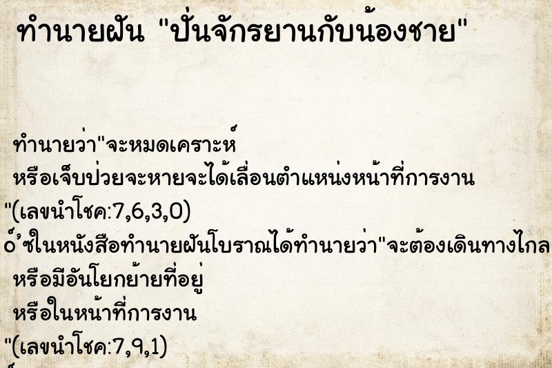 ทำนายฝัน ปั่นจักรยานกับน้องชาย ตำราโบราณ แม่นที่สุดในโลก