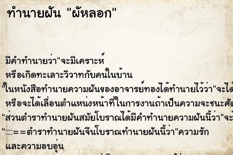 ทำนายฝันผัหลอก ทำนายฝันทำนายฝันผัหลอก
