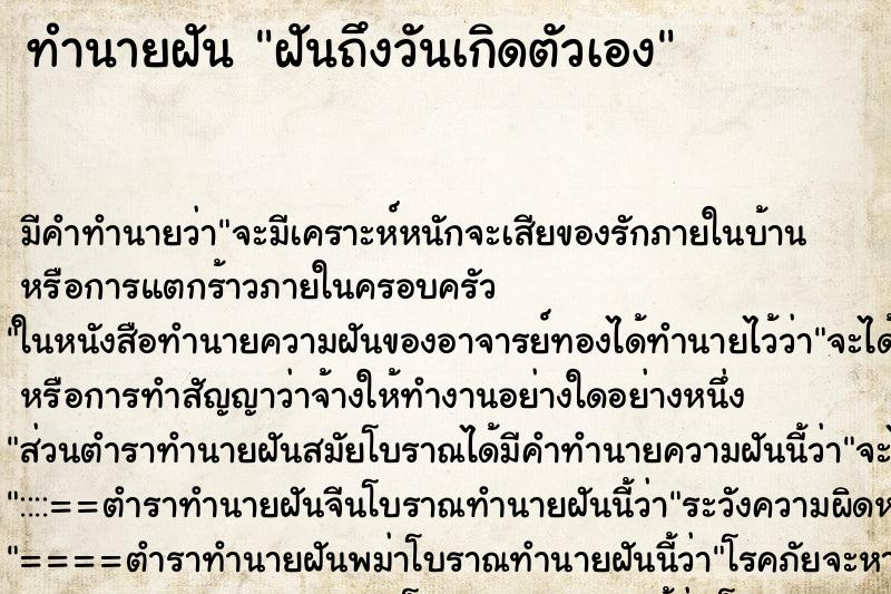 ทำนายฝันทำนายฝันฝันถึงวันเกิดตัวเอง