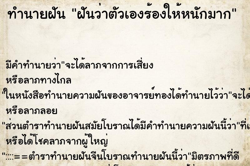 ทำนายฝัน ฝันว่าตัวเองร้องให้หนักมาก ทำนายฝัน ฝันว่าตัวเองร้องให้หนักมาก