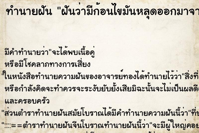 ทำนายฝัน ฝันว่ามีก้อนไขมันหลุดออกมาจากปาก ทำนายฝัน ฝันว่ามีก้อนไขมันหลุดออกมาจากปาก