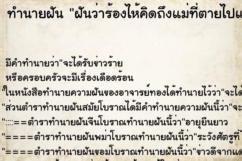 ทำนายฝัน ฝันว่าร้องไห้คิดถึงแม่ที่ตายไปแล้ว ทำนายฝัน ฝันว่าร้องไห้คิดถึงแม่ที่ตายไปแล้ว