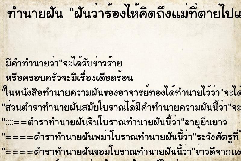 ทำนายฝัน ฝันว่าร้องไห้คิดถึงแม่ที่ตายไปแล้ว ตำราโบราณ แม่นที่สุดในโลก