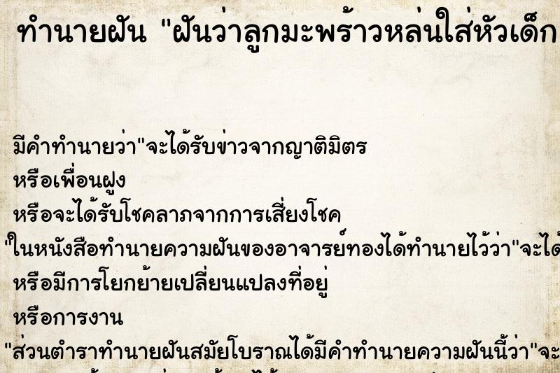 ทำนายฝัน ฝันว่าลูกมะพร้าวหล่นใส่หัวเด็ก