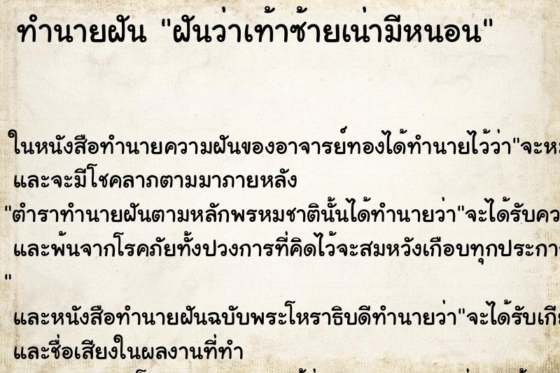 ทำนายฝันฝันว่าเท้าซ้ายเน่ามีหนอน ทำนายฝันทำนายฝันฝันว่าเท้าซ้ายเน่ามีหนอน