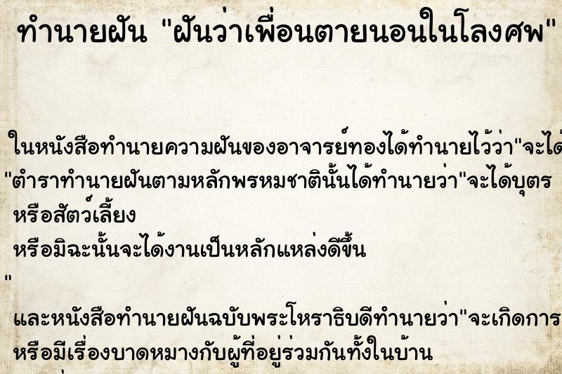 ทำนายฝันทำนายฝันฝันว่าเพื่อนตายนอนในโลงศพ