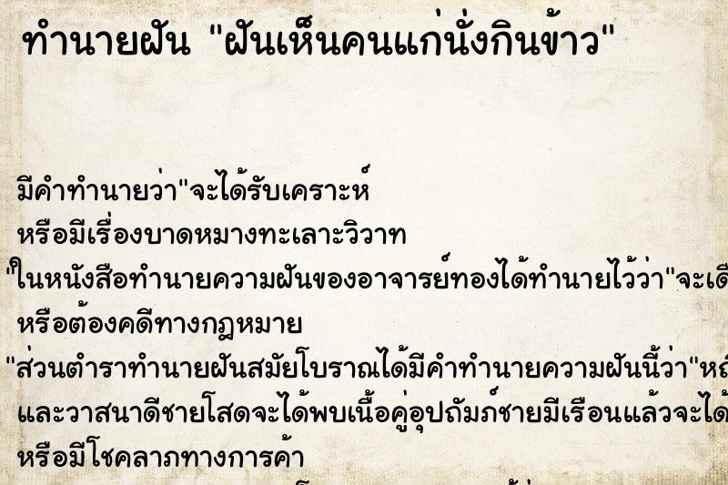 ทำนายฝัน ฝันเห็นคนแก่นั่งกินข้าว ตำราโบราณ แม่นที่สุดในโลก