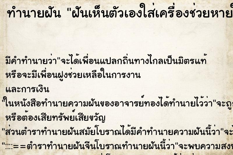 ทำนายฝัน ฝันเห็นตัวเองใส่เครื่องช่วยหายใจ ทำนายฝัน ฝันเห็นตัวเองใส่เครื่องช่วยหายใจ