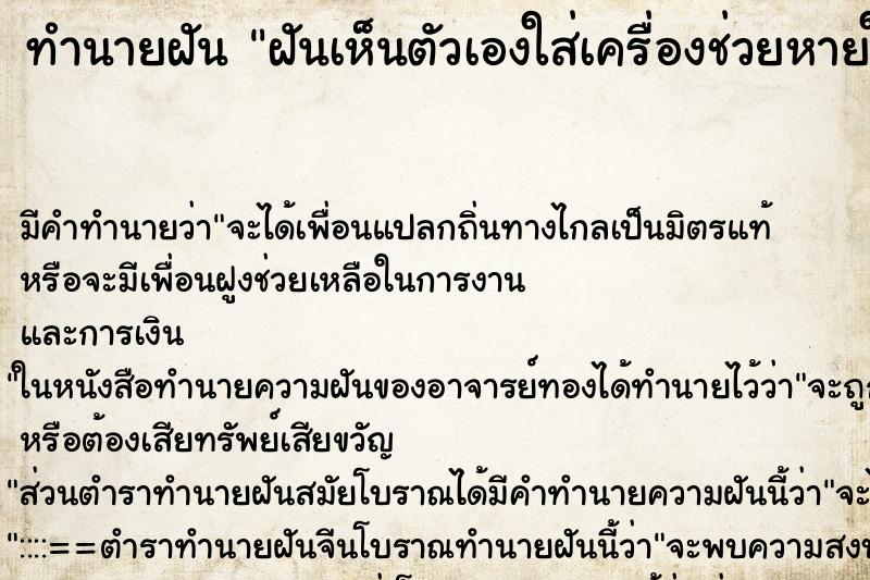 ทำนายฝัน ฝันเห็นตัวเองใส่เครื่องช่วยหายใจ ตำราโบราณ แม่นที่สุดในโลก