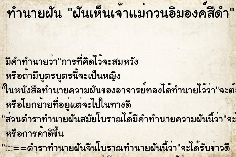 ทำนายฝัน ฝันเห็นเจ้าแม่กวนอิมองค์สีดำ ทำนายฝัน ฝันเห็นเจ้าแม่กวนอิมองค์สีดำ