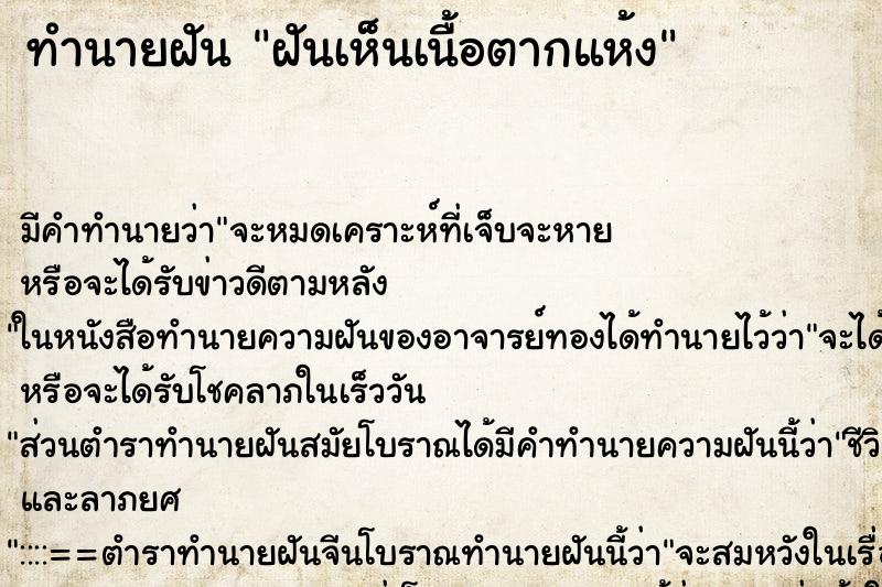 ทำนายฝัน ฝันเห็นเนื้อตากแห้ง ทำนายฝัน ฝันเห็นเนื้อตากแห้ง