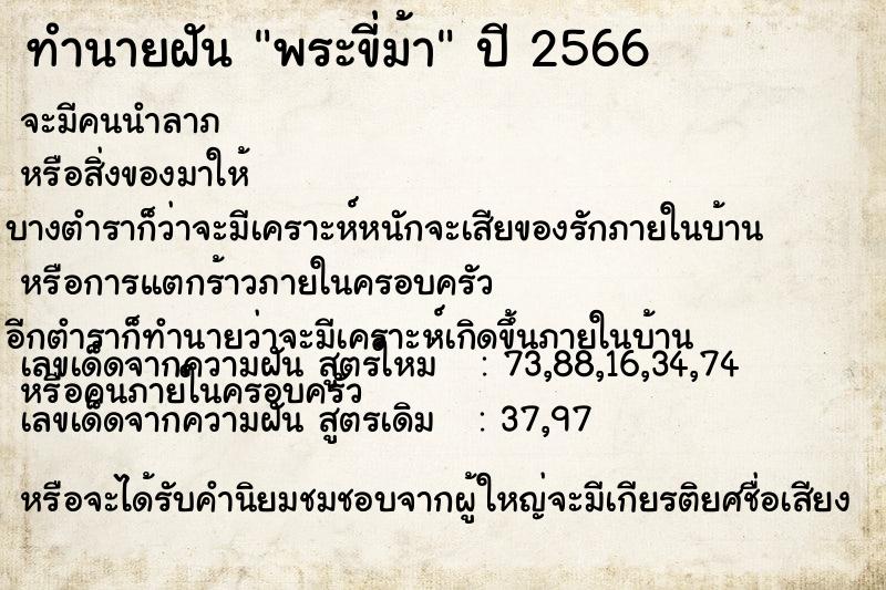 ทำนายฝัน พระขี่ม้าแม่นๆ ฟรี ด้วยตำราหนังสือทำนายฝันโบราณ ทำนายฝันพระขี่ม้า