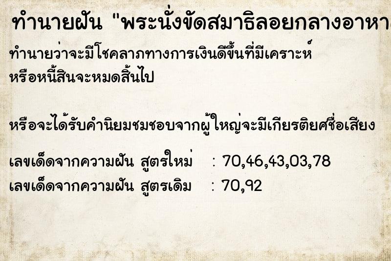 ทำนายฝัน พระนั่งขัดสมาธิลอยกลางอาหาศ ทำนายฝัน พระนั่งขัดสมาธิลอยกลางอาหาศ