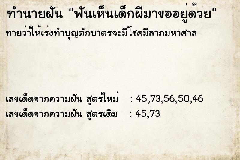 ทำนายฝันฟันเห็นเด็กผีมาขออยู่ด้วย ทำนายฝันทำนายฝันฟันเห็นเด็กผีมาขออยู่ด้วย