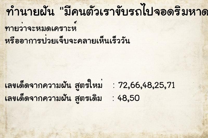 ทำนายฝันทำนายฝันมีคนตัวเราขับรถไปจอดริมหาด