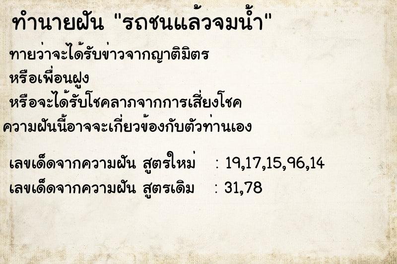 ทำนายฝันทำนายฝันรถชนแล้วจมน้ำ