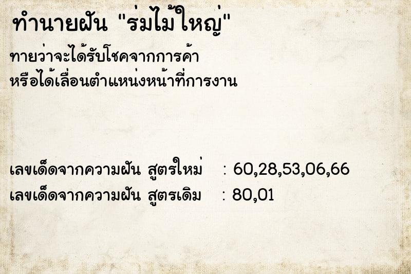 ทำนายฝันทำนายฝันร่มไม้ใหญ่