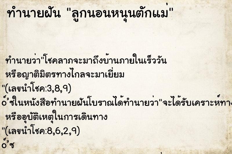 ทำนายฝันลูกนอนหนุนตักแม่ ทำนายฝันทำนายฝันลูกนอนหนุนตักแม่