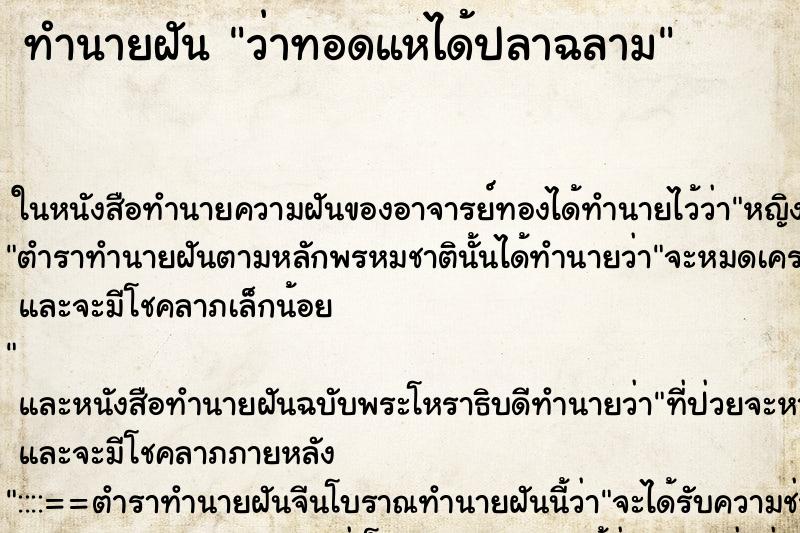 ทำนายฝันทำนายฝันว่าทอดแหได้ปลาฉลาม