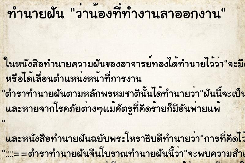 ทำนายฝัน ว่าน้องที่ทำงานลาออกงาน ทำนายฝัน ว่าน้องที่ทำงานลาออกงาน