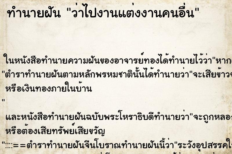 ทำนายฝันว่าไปงานแต่งงานคนอื่น ทำนายฝันทำนายฝันว่าไปงานแต่งงานคนอื่น