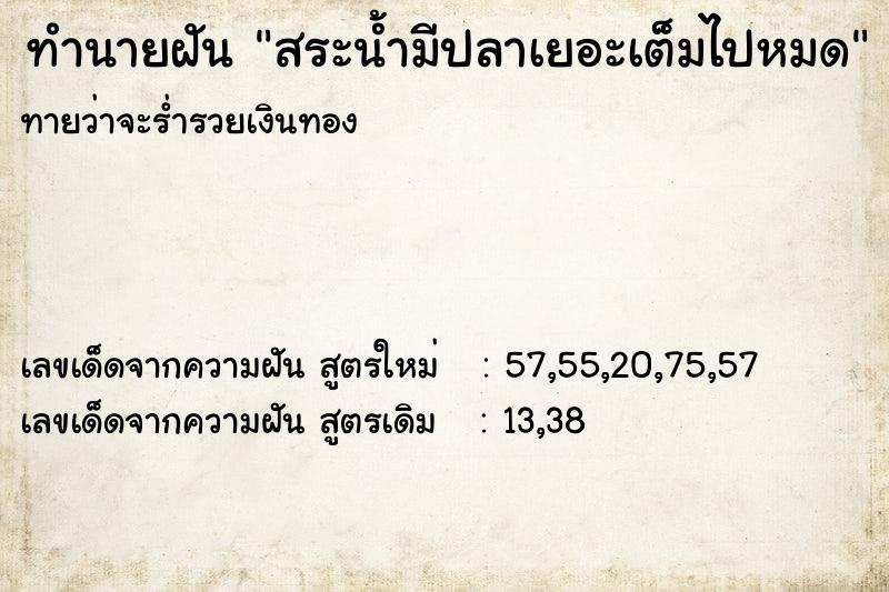 ทำนายฝันทำนายฝันสระน้ำมีปลาเยอะเต็มไปหมด