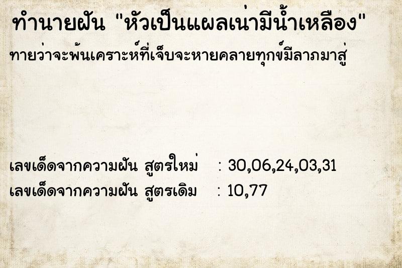 ทำนายฝันหัวเป็นแผลเน่ามีน้ำเหลือง ทำนายฝันทำนายฝันหัวเป็นแผลเน่ามีน้ำเหลือง