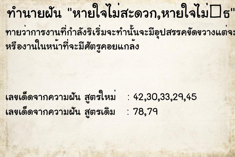 ทำนายฝันหายใจไม่สะดวก,หายใจไม่�¸ ทำนายฝันทำนายฝันหายใจไม่สะดวก,หายใจไม่�¸