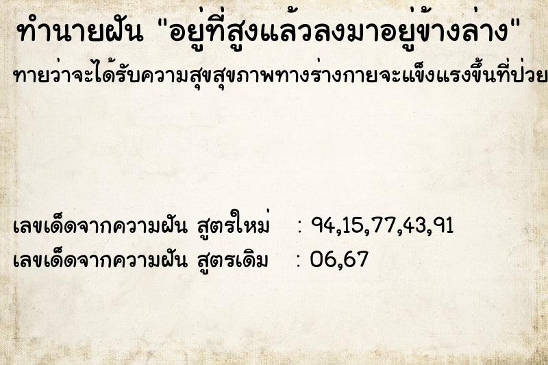 ทำนายฝันอยู่ที่สูงแล้วลงมาอยู่ข้างล่าง ทำนายฝันทำนายฝันอยู่ที่สูงแล้วลงมาอยู่ข้างล่าง