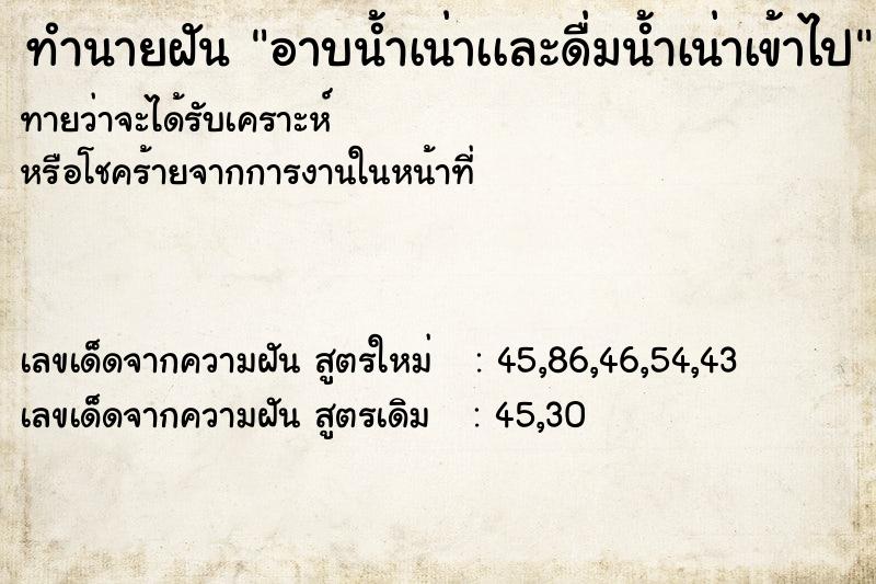 ทำนายฝัน อาบน้ำเน่าเเละดื่มน้ำเน่าเข้าไป