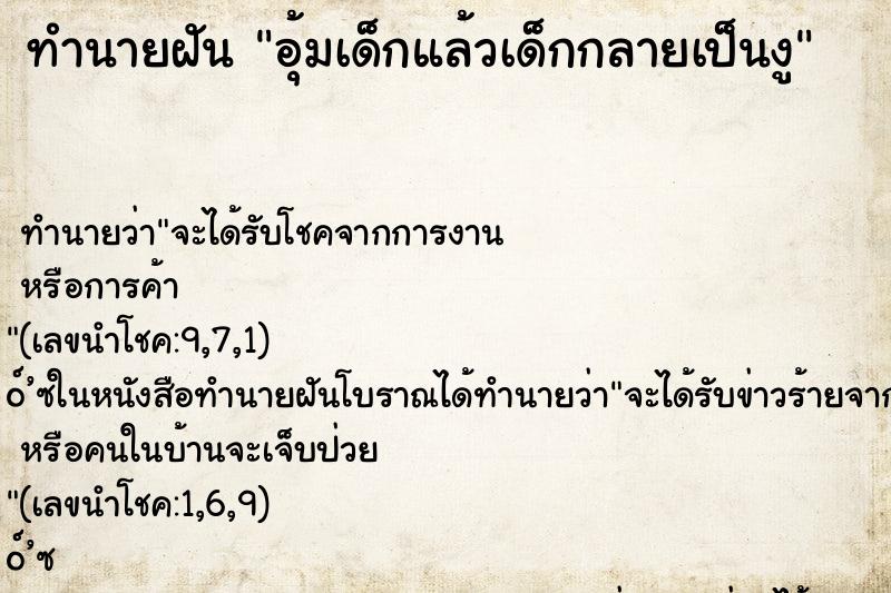 ทำนายฝัน อุ้มเด็กแล้วเด็กกลายเป็นงู