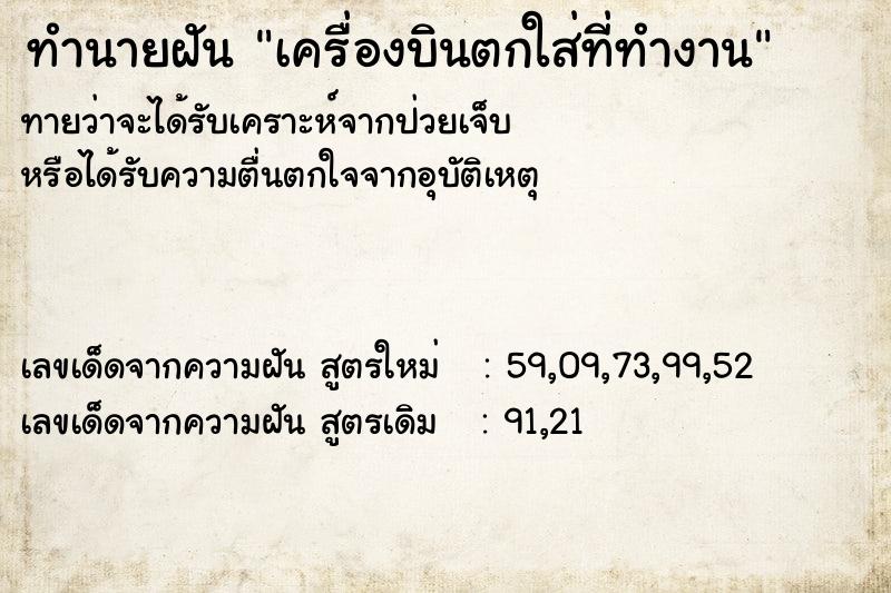 ทำนายฝันเครื่องบินตกใส่ที่ทำงาน ทำนายฝันทำนายฝันเครื่องบินตกใส่ที่ทำงาน